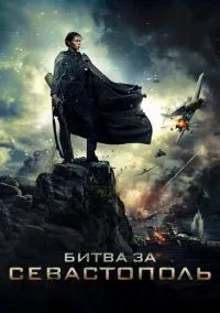 Битва за Севастополь / Несокрушимая (2015)