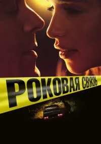 Вне подозрений (2019)