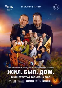 Театр в кино: Жил. Был. Дом. (2025)